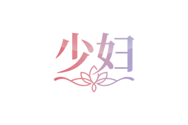 少妇